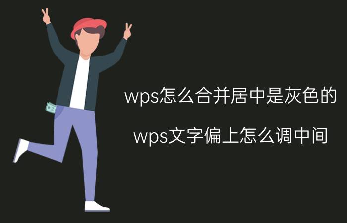 wps怎么合并居中是灰色的 wps文字偏上怎么调中间？